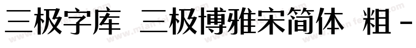 三极字库 三极博雅宋简体 粗字体转换